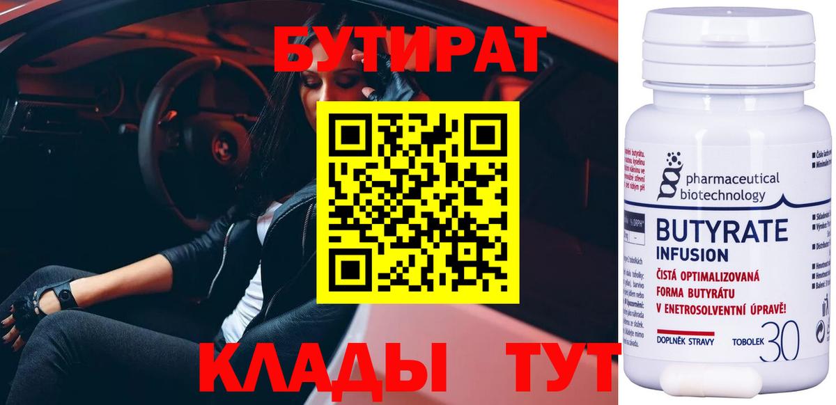 БУТИРАТ  Бутират жидкий экстази  Вход с VPN  Реутов 