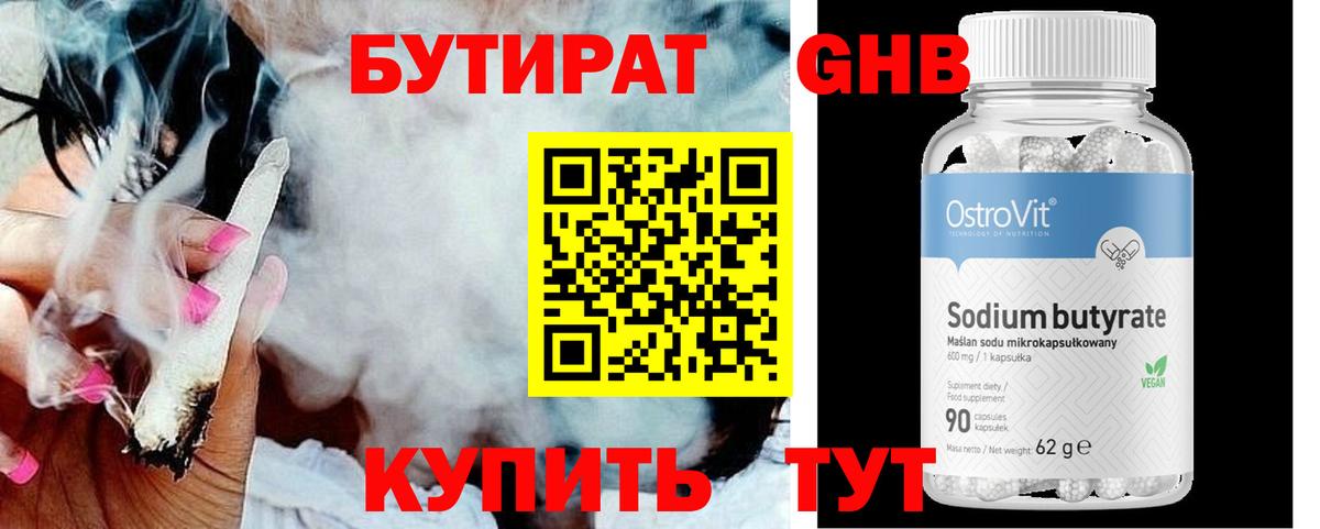 БУТИРАТ Butirat Реутов