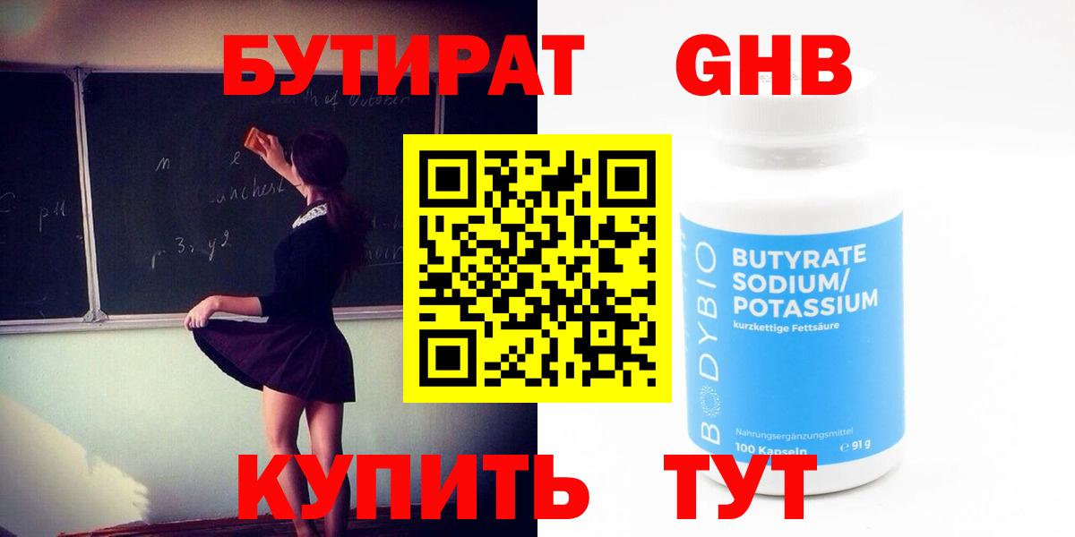 БУТИРАТ GHB  Реутов 